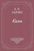 Казнь
