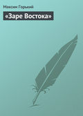 «Заре Востока»