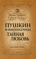 Пушкин и императрица. Тайная любовь