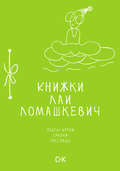 Книжки Лаи Ломашкевич. Пьесы-шутки, сказки, рассказы