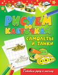 Самолеты и танки
