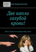 Две капли голубой крови! Или я ничего не должна тебе, мама