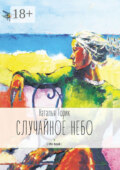 Случайное небо. (life-book)