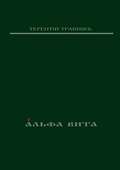 Альфа Вита. Духовная поэзия