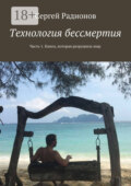 Технология бессмертия. Часть 1. Книга, которая разрушила мир