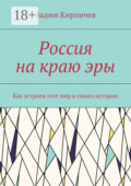 Россия на краю эры. Как на самом деле устроен мир и смысл истории