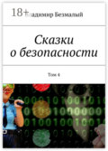 Сказки о безопасности. Том 4