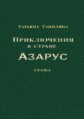 Приключения в стране Азарус. Сказка