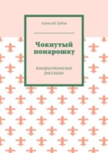 Чокнутый понарошку. Юмористические рассказы