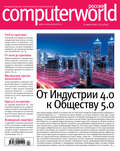 Журнал Computerworld Россия №04/2017