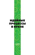 Идейные процессы в Иране