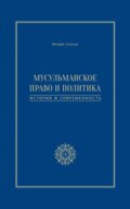 Мусульманское право и политика. История и современность