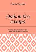 Орбит без сахара. «Скажи мне, на какого пса» …тебе так нравится попса?!