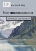 Мои воспоминания. Рождённый в СССР