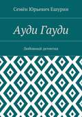 Ауди Гауди. Любовный детектив