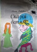 Сказки детям