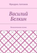 Василий Белкин. Неоконченная поэма