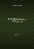 Его величество Солдат! Стихи