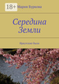 Середина Земли. Иркутские были
