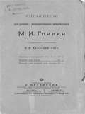 Упражнения для уравнения и усовершенствования гибкости голоса М. И. Глинки