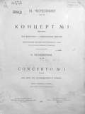 Концерт № 1 для фортепиано с оркестром