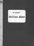 Веселая вдова