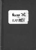 Кармен