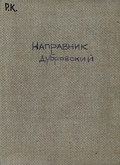 Дубровский