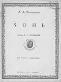 Конь