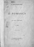 53 романса