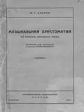 Музыкальная хрестоматия из русских народных песен