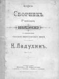 Сборник 2-голосных сольфеджио с приложением образцов многоголосного пения