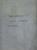 Сцена письма из оперы "Евгений Онегин"