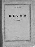 Песни на слова Г. Гейне