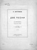 Две песни