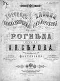 Пляска скоморохов из оперы "Рогнеда"