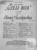 Сияла ночь