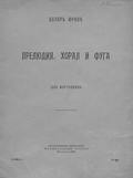 Прелюдия, хорал и фуга