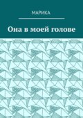 Она в моей голове