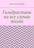 Гальдраставы на все случаи жизни