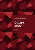 Счастье небес. Стихи
