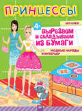 Принцессы. Вырезаем и складываем из бумаги. Модные наряды и интерьер