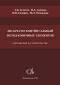Дискретно-континуальный метод конечных элементов. Приложения в строительстве