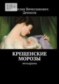 Крещенские морозы. Мелодрама