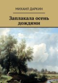 Заплакала осень дождями