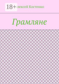 Грамляне