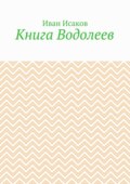 Книга Водолеев
