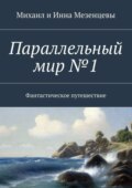 Параллельный мир №1. Фантастическое путешествие