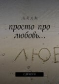 Просто про любовь… Стихи