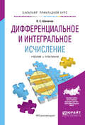 Дифференциальное и интегральное исчисление. Учебник и практикум для прикладного бакалавриата